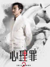 心理罪第二季線上看_全集高清完整版線上看_分集劇情介紹_好看的電視劇