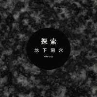 探索地下洞穴
