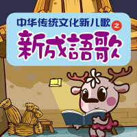 中華傳統文化新兒歌——新成語歌
