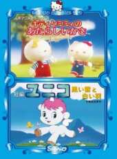 Hello Kitty之奇幻電影系列動漫全集線上看_卡通片全集高清線上看 - 蟲蟲動漫