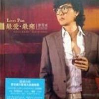 最愛最痛
