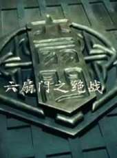 吳毅將最新電影_吳毅將電影全集線上看_好看的電影