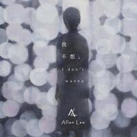 Allan Lee個人資料介紹_個人檔案(生日/星座/歌曲/專輯/MV作品)