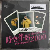 時空伴侶2000