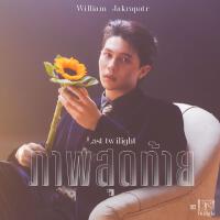 ภาพสุดท้าย (Last Twilight) - Single