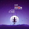 王美熙歌曲歌詞大全_王美熙最新歌曲歌詞