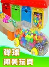 彈球闖關玩具動漫全集線上看_卡通片全集高清線上看_好看的動漫