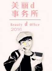 膜膜美妝 2016最新一期線上看_全集完整版高清線上看_好看的綜藝