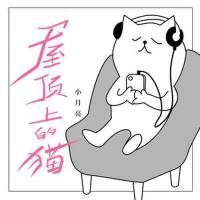 屋頂上的貓專輯_小月亮屋頂上的貓最新專輯