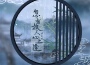 廣播劇《君有疾否》第二季OST專輯_陳在野廣播劇《君有疾否》第二季OST最新專輯
