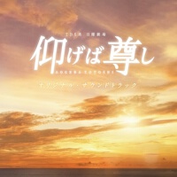TBS系 日曜劇場「仰げば尊し」オリジナル・サウンドトラック (TBS日曜劇敬仰吾師原聲帶)