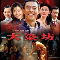 大染坊圖片照片_大染坊