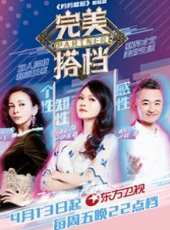 完美搭檔最新一期線上看_全集完整版高清線上看_好看的綜藝