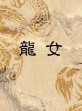 龍女動漫全集線上看_卡通片全集高清線上看_好看的動漫