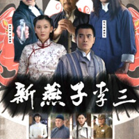 新燕子李三圖片照片_新燕子李三