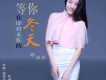 喻越越歌曲歌詞大全_喻越越最新歌曲歌詞