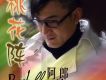 桃花陣 EP
