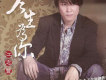 江志豐歌曲歌詞大全_江志豐最新歌曲歌詞