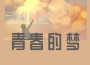 宇樂志歌曲歌詞大全_宇樂志最新歌曲歌詞