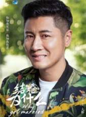 結婚為什麼線上看_全集高清完整版線上看_分集劇情介紹_好看的電視劇