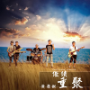 黃榮猷歌曲歌詞大全_黃榮猷最新歌曲歌詞