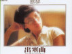 出塞曲