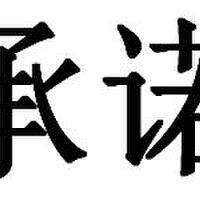 承諾圖片照片_承諾