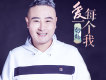 白鶴歌曲歌詞大全_白鶴最新歌曲歌詞