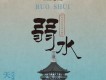 弱水