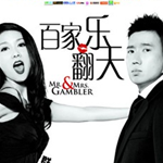 百家樂翻天最新歌曲_最熱專輯MV_圖片照片