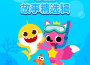 碰碰狐PINKFONG最新歌曲_最熱專輯MV_圖片照片