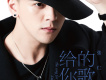 張仁海歌曲歌詞大全_張仁海最新歌曲歌詞