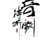 音闕詩聽歌曲歌詞大全_音闕詩聽最新歌曲歌詞