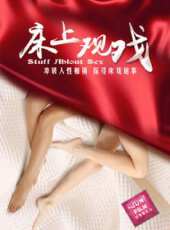 床上觀戲線上看_高清完整版線上看 - 蟲蟲電影