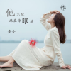 熹兮歌曲歌詞大全_熹兮最新歌曲歌詞