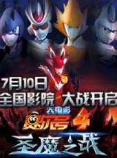賽爾號大電影4：聖魔之戰動漫全集線上看_卡通片全集高清線上看_好看的動漫