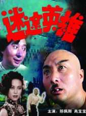 陳佩斯演過的電影電視劇線上看_影視作品大全_好看的明星