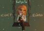 Коктейль專輯_Katya TuКоктейль最新專輯