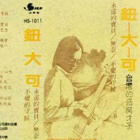 台灣的音樂才子鈕大可