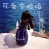 可愛李哈哈