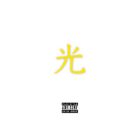 光