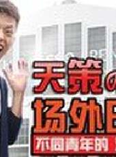 天策的最髒教學最新一期線上看_全集完整版高清線上看_好看的綜藝