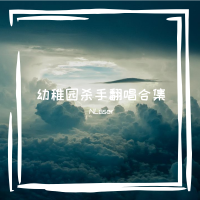 幼稚園殺手翻唱合集