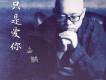 孟鵬歌曲歌詞大全_孟鵬最新歌曲歌詞