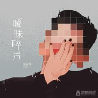 曖昧碎片