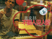 藍奕邦歌曲歌詞大全_藍奕邦最新歌曲歌詞