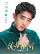 流星花園（2018版）線上看_全集高清完整版線上看_分集劇情介紹_好看的電視劇