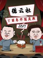 德雲社燒餅相聲專場 徐州站 2017最新一期線上看_全集完整版高清線上看_好看的綜藝