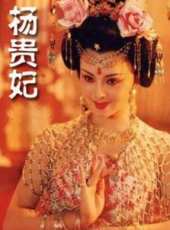 楊貴妃（1992）線上看_高清完整版線上看_好看的電影