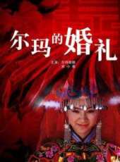 爾瑪依娜最新電影_爾瑪依娜電影全集線上看_好看的電影